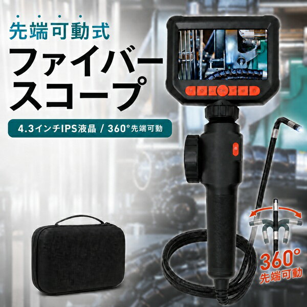 ファイバースコープカメラ 1m 径8mm 先端可動式 360度可動 4.3インチIPS液晶 1080P 高画質 モニター付き 内視鏡カメラ 工業用スコープ 防水ケーブル IP67相当 ハードケーブル LEDライト付き 写真 動画 撮影対応 配管 排水管 機械内部 点検 収納ケース付き