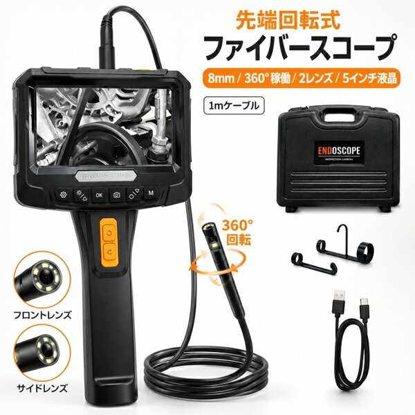 ※商品発送後にレビュープレゼントのご案内メールをお送りいたします。 5インチ液晶モニターが付いた内視鏡ファイバーカメラです！狭い場所や奥まった箇所の確認に便利な、先端回転式 カメラ先端にはフロントカメラとサイドカメラの2レンズを搭載。 正面だけでなく側面の状態も確認できるため、配管内部や機械設備など、目視しにくい場所の点検に役立ちます。 先端は360°稼働し、手元操作で見たい方向へ調整可能。 入り組んだ内部や角度のある場所でも、狙った箇所を確認しやすくなっています。 5インチ液晶モニター付きなので、スマホや外部モニターを接続せずにその場で映像確認が可能。 写真撮影・動画撮影にも対応しており、microSDカードを使用すれば録画もできます。 LEDライトは明るさ調節ができ、暗い場所での確認にも便利。 ケーブル部およびカメラ部はIP67防水仕様のため、濡れた場所や配管内部の確認にも使用できます。 収納ケース、USB充電ケーブル、先端アタッチメント付きで、持ち運びや保管にも便利です。 【主な用途】 ・配管内部の確認 ・機械、設備の点検 ・狭い隙間や奥まった場所の確認 ・車両、機械まわりの点検 ・屋外作業時の確認 【主な仕様】 ・カメラヘッド径：約8mm ・ケーブル長：約1m ・液晶サイズ：5インチ ・最大解像度：1920×1080P ・重量：約370g ・フル充電で約3時間動作 ・付属品：USB充電ケーブル、先端アタッチメント、収納ケース ※ACアダプタは別売りです。 ※ケーブル部およびカメラ部は防水仕様です。本体モニター・バッテリーパック・付随ケーブルは防水ではありません。 ※本製品は医療機器ではありません。人体・動物などへの使用はできません。 ※仕様は予告なく変更される場合があります。狭い場所・奥まった箇所の確認に 先端回転式ファイバースコープ フロント＆サイドの2レンズ搭載。 先端360°稼働で、配管内部・機械設備・見えにくい箇所の点検をサポートします。 フロント＆サイドの2レンズ搭載 正面確認用のフロントカメラと、側面確認用のサイドカメラを搭載。 フロントのみ・サイドのみ・両方表示に切り替えでき、見たい方向をすばやく確認できます。 先端360°稼働で見やすい角度へ 手元操作で先端の向きを調整。 正面だけでは確認しにくい側面や、入り組んだ内部の点検にも便利です。 5インチ液晶でその場で確認 大きく見やすい5インチ液晶モニターを搭載。 写真撮影・動画撮影にも対応し、microSDカードを使用すれば録画も可能です。 LEDライトは明るさ調節ができ、暗い場所の確認にも役立ちます。 IP67防水ケーブルで幅広いシーンに対応 ケーブル部およびカメラ部は防水仕様。 配管内部、機械・設備の点検、屋外作業など、さまざまな現場で活躍します。 フル充電で約3時間動作可能です。 ※ケーブル部およびカメラ部は防水仕様です。 本体モニター・バッテリーパック・付随ケーブルは防水ではありません。 主な仕様 カメラヘッド径 約8mm ケーブル長 約1m 液晶サイズ 5インチ 最大解像度 1920×1080P 重量 約370g 付属品 USB充電ケーブル、先端アタッチメント、収納ケース ※ACアダプタは別売りです。 ※本製品は医療機器ではありません。人体・動物などへの使用はできません。 ※接続端子の汚れはきれいに拭き取ってから接続してください。 ※仕様・デザインは予告なく変更となる場合があります。