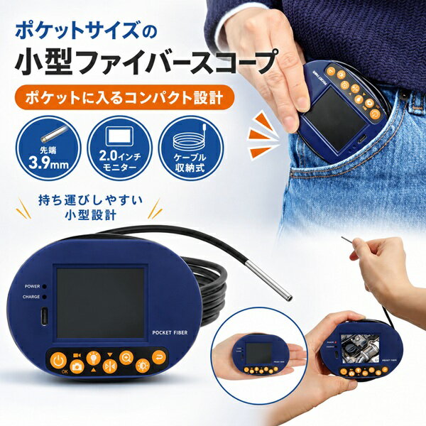 ※商品発送後にレビュープレゼントのご案内メールをお送りいたします。 ポケットサイズで持ち運びしやすい、モニター付きファイバースコープです 本体に2.0インチ液晶モニターを搭載しているため、スマホを接続しなくてもその場でカメラ映像を確認できます。 カメラヘッド径は約3.9mmの極細タイプ。手や目が届きにくい狭い場所の確認に便利です。 エンジン内部、車内の座席下、家具や家電の隙間、排水口、溝、落とし物の確認など、日常の点検から仕事・メンテナンス作業まで幅広く活躍します。 先端にはLEDライトを搭載しており、暗い場所や奥まった場所も確認しやすい設計です。 ケーブルは本体に巻き付けて収納できるため、持ち運び時もすっきり。約90gの軽量設計で、工具箱やバッグにも入れやすく、必要な時にすぐ取り出して使えます。 さらにType-C接続による画像転送にも対応。撮影した画像や動画をスマホ・タブレット・PCへ転送でき、調査画像の保存・共有・報告にも便利です。 収納ケース、ストラップ、USBケーブル付きで、保管や持ち運びにも安心。 コンパクトながらしっかり使える、便利なポケットサイズのファイバースコープです。 型番：FIB-MINI-HDY ディスプレイ：2.0インチ カメラケーブル長：約1.1m カメラヘッド径：Φ3.9mm 動作温度：本体 0℃～50℃、カメラ部 -20℃～70℃ カメラ解像度：720P 記録解像度：1080P／720P 電源：USB（5V） 最短撮影距離：10mm 以上 連続使用時間：約100分（満充電時） バッテリー：3.7V/650mAh（リチウムイオン） 本体サイズ：約95×65×20mm 重量：約90g 同梱品：本体、USBケーブル、ストラップ、収納ケース ※仕様は予告なく変更される場合があります。届かない所も、見えない所もその場で確認！ ポケットに入るコンパクトサイズのファイバースコープです。 約90gの軽量設計ながら、2.0インチモニターを搭載しているため、スマホを使わずその場で映像を確認できます。 エンジン内部、家具の隙間、排水口、車内の座席下など、普段見えにくい場所の点検・確認に便利です。 ポケットサイズで持ち運び簡単 本体は約95×65×20mmのコンパクト設計。 ケーブルは本体に巻き付けて収納できるため、持ち運び時もスッキリ。 収納ケース付きで、工具箱やバッグにも入れやすく、現場や外出先での確認作業にもおすすめです。 趣味・仕事・日常の確認作業に エンジン内部の点検、家具や家電の隙間確認、車内の座席下、排水口や落とし物の確認など、幅広い場面で活躍します。 先端にはLEDライトを搭載しているため、暗い場所や狭い場所も確認しやすくなっています。 エンジン内部 家具の隙間 手の届きにくい場所の点検に 落とし物や隙間の確認に 車内の座席下 排水口確認 狭いスペースの確認に便利 排水口や溝の中もチェック 撮影データをすぐ転送 Type-C接続により、撮影した画像や動画をスマホ・タブレット・PCへ転送できます。 現場で撮影した調査画像を保存・管理したり、共有・報告に活用したりする際に便利です。 PC接続ではWEBカメラとしての使用にも対応します。 スマホ不要でその場で確認 2.0インチ液晶モニター搭載で、カメラ映像を本体画面で確認できます。 720Pカメラと4段階LEDライトにより、暗所や狭い場所のチェックをサポートします。 スマホを取り出す手間がなく、作業の流れを妨げにくいのも魅力です。 商品仕様 ディスプレイ 2.0インチ ケーブル長 約1m カメラヘッド径 3.9mm カメラ解像度 720P 記録解像度 1080P / 720P サイズ 約95×65×20mm 重量 約90g 付属品 収納ケース、ストラップ、USBケーブル コンパクトで持ち運びやすい、便利なモニター付きファイバースコープ ポケットサイズで持ち運びしやすく、必要な時にすぐ取り出して確認できます。 スマホ不要でその場で見られるモニター付きタイプなので、点検・メンテナンス・確認作業をスムーズにサポートします。