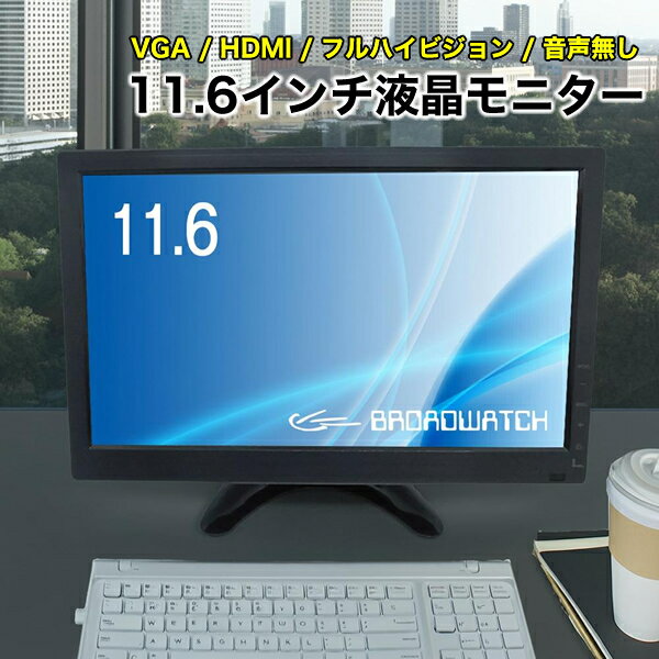 LCDモニター 11.6インチ 液晶モニター ブロードウォッチ LCD-011-1080P-HV 液晶ディスプレイ HDMI フルハイビジョン対応ディスプレイ 音声無し 防犯カメラ用 HDMI/VGA 12インチ/モニター/防犯カメラ