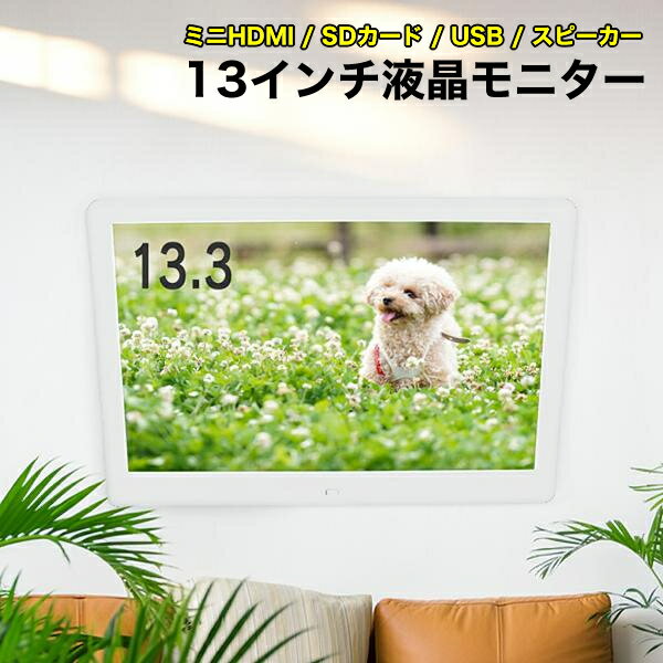 LCDモニター 13.3インチ 液晶モニター ブロードウォッチ LCD-FM13 液晶ディスプレイ HDMIインターフェイス フォトフレーム 広告兼用ディスプレイ 動画 写真 音楽再生 HDMI/SD/USB 13インチ/モニター/防犯カメラ