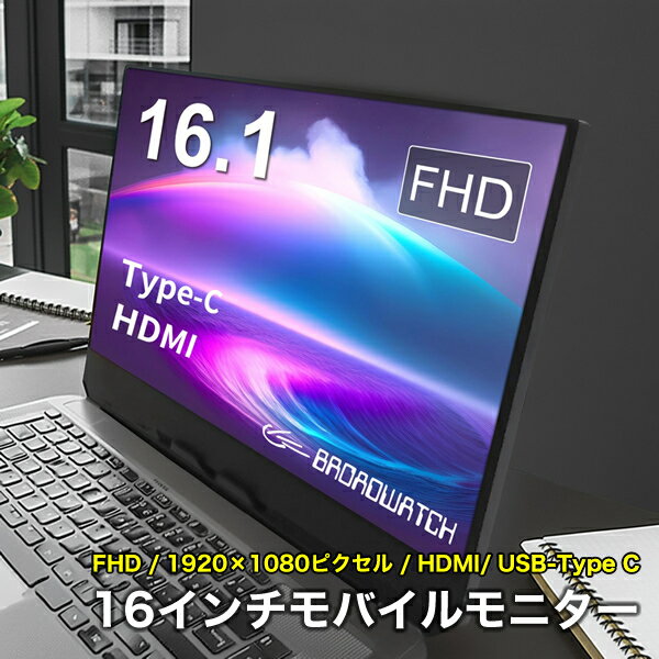 LCDモニター 16.1インチ モバイルモニター ブロードウォッチ LCD-H016 液晶モニター 液晶ディスプレイ フルハイビジョン対応 FHD/HDMI/16インチ/USB Type-C