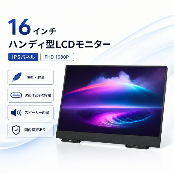 モバイルモニター 16インチ IPS液晶 1920×1200 HDMI入力 USB Type-C給電 スピーカー内蔵 イヤホン端子 VESA 75×75mm対応 薄型 軽量 約600g ポータブルモニター ハンディ型液晶モニター LCD-H160 ブロードウォッチ