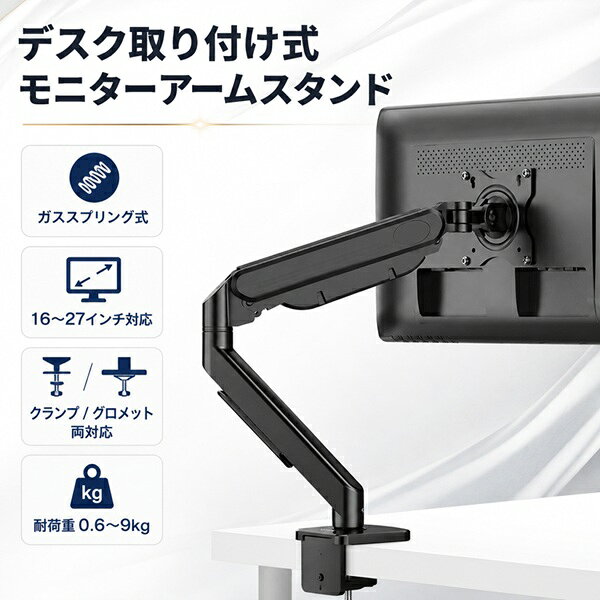 デスクに取り付けてモニター位置を自由に調整できる、ガススプリング式モニターアームスタンドです 軽い力で高さや角度を調整できるため、作業姿勢やデスク環境に合わせて見やすい位置へスムーズに移動できます。長時間のデスクワークや在宅勤務、学習用デスクにもおすすめです。 取り付け方法は、デスクの端に固定する「クランプ式」と、天板の穴を利用して固定する「グロメット式」の両方に対応。設置場所やデスク環境に合わせて取り付け方法を選べます。 16～27インチのモニターに対応し、VESA規格75×75mm / 100×100mmに対応。耐荷重は0.6～9kgで、薄型・軽量モニターの設置に適しています。 左右180°、上下105°、回転360°の可動設計で、モニターを見やすい角度へ細かく調整可能。モニター下のスペースを有効活用でき、デスク周りをすっきり整えたい方にぴったりです。 【主な特徴】 ・ガススプリング式で軽い力でスムーズに調整 ・16～27インチのモニターに対応 ・VESA 75×75mm / 100×100mm対応 ・クランプ式 / グロメット式の両方に対応 ・左右180°、上下105°、回転360°の可動設計 ・耐荷重0.6～9kg ・デスク周りの省スペース化におすすめ 【仕様】 対応LCDサイズ：16～27インチ 対応VESA規格：75×75mm / 100×100mm 耐荷重：0.6～9kg アームタイプ：ガス圧縮式 取り付け可能天板：厚さ90mmまで グロメット穴径：8～60mm サイズ：約W115×D300×H520mm 質量：約1.7kg 【セット内容】 アーム、クランプ、グロメット、台座、台座パッド、ワッシャー×4、モニター取り付けネジ（M4×4、M5×4）、固定ネジ（M4×2）、六角レンチ（大・中・小 各×1） ※モニター本体は付属しません。デスク作業をもっと快適に モニター位置を自由に調整できる、デスク取り付け式モニターアームスタンド ガススプリング式 軽い力でモニターの高さや角度を調整できます。作業姿勢やデスク環境に合わせて、見やすい位置へスムーズに移動できます。 2種類の取り付け方法 デスクの端に固定するクランプ式と、天板の穴を利用して固定するグロメット式の両方に対応。設置場所に合わせて選べます。 自在な可動設計 左右180°、上下105°、回転360°に対応。モニターを見やすい位置へ細かく調整できます。 幅広いモニターに対応 16～27インチのモニターに対応。VESA規格75×75mm、100×100mmに対応し、耐荷重は0.6～9kgです。 対応仕様 対応LCDサイズ 16～27インチ 対応VESA規格 75×75mm / 100×100mm 耐荷重 0.6～9kg アームタイプ ガス圧縮式 取り付け可能天板 厚さ90mmまで グロメット穴径 8～60mm サイズ 約W115×D300×H520mm 質量 約1.7kg セット内容 アーム、クランプ、グロメット、台座、台座パッド、ワッシャー×4、モニター取り付けネジ（M4×4、M5×4）、固定ネジ（M4×2）、六角レンチ（大・中・小 各×1） モニター周りをすっきり整え、作業スペースを有効活用。 モニターの高さや角度を調整しやすく、デスクワーク・在宅勤務・学習環境におすすめです。