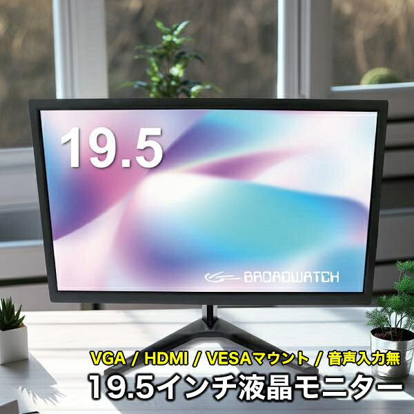 LCDモニター 19インチ 液晶モニター ブロードウォッチ LCD-T0195 液晶ディスプレイ VESAマウント対応 オフィス テレワーク 防犯カメラ用 VGA/HDMI/19.5インチ/モニター/防犯カメラ
