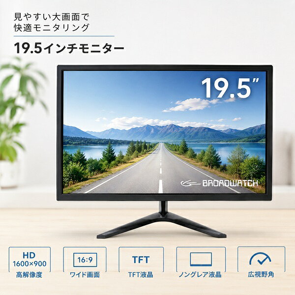 液晶モニター 19.5インチ HDMI VGA ノングレア LCDディスプレイ 1600×900 16:9 TNパネル VESA対応 壁掛け対応 スタンド付き チルト調整 薄型 軽量 サブモニター 防犯カメラ 監視モニター テレワーク 事務作業 パソコン レコーダー LCD-T0195 ブロードウォッチ