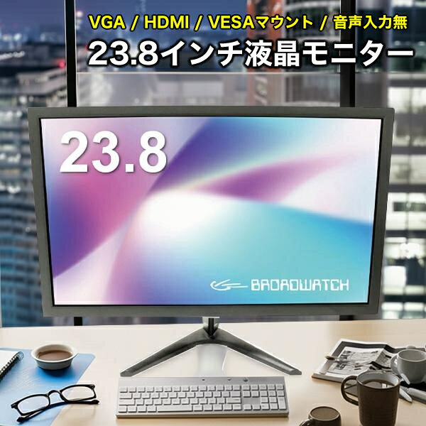 LCDモニター 23.8インチ 液晶モニター ブロードウォッチ LCD-T0238 液晶ディスプレイ VESAマウント対応 オフィス テレワーク 防犯カメラ用 VGA/HDMI/24インチ/モニター/防犯カメラ