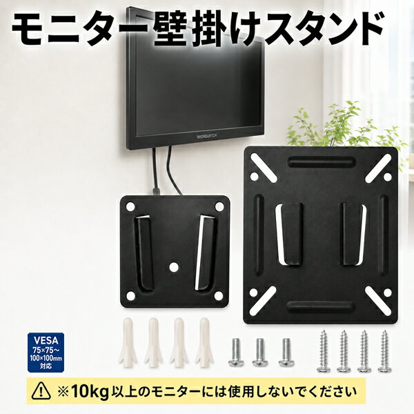 モニター壁掛けスタンド VESA 75×75mm 100×100mm対応 壁掛け金具 液晶モニター用 省スペース ビス一式付属 LCD-WALL-STAND 防犯カメラアクセサリー ブロードウォッチ