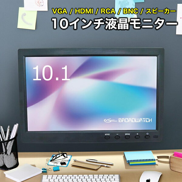 LCDモニター 10.1インチ 液晶モニター ブロードウォッチ SEC-LCD-10HINCHTN 液晶ディスプレイ VGA/HDMI/RCA/BNC TFT液晶 スピーカー 車載用 防犯カメラ用