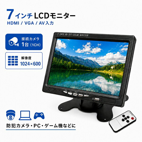 7インチ LCDモニター HDMI VGA AV入力対応 1CH 防犯カメラ モニター 1024×600 小型 液晶モニター リモコン対応 スピーカー内蔵 コンパクト SEC-LCD-7HINCH-1CH ブロードウォッチ
