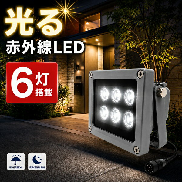 光る おうち防犯シリーズ 赤外線 LED投光器 6灯 850nm 屋外対応 防犯カメラ夜間監視補助照明 照射距離20～100m IP66相当 夜間監視 Broadwatch SEC-IRLED-6B