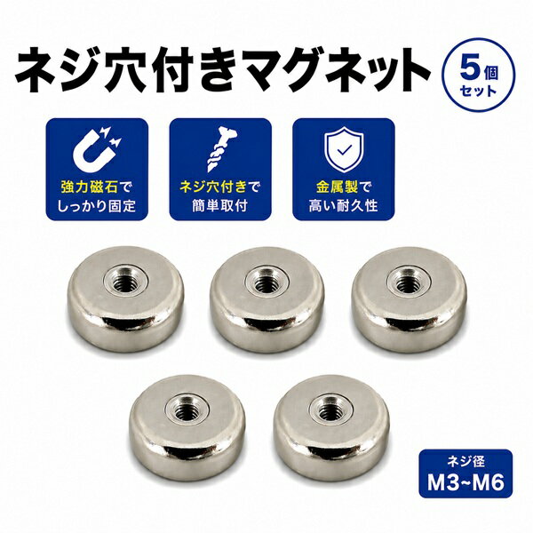 ネジ穴付き ネオジム磁石 マグネット5個セット M3～M6対応 強力磁石ベース 防犯カメラ取付けキット センサー LEDライト 看板 固定用 台座 ブロードウォッチ