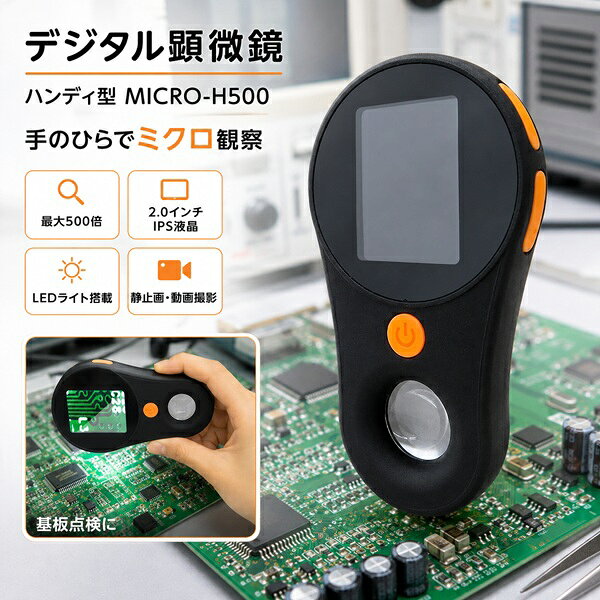 デジタル顕微鏡ハンディ最大500倍...