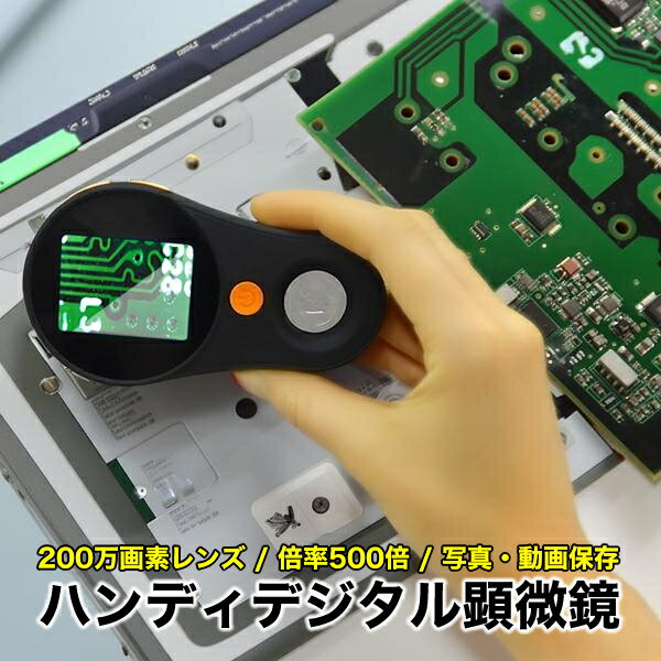 Rakuten - デジタル顕微鏡 500倍 2.0インチカラーディスプレイ ブロードウォッチ MICRO-H500 手持ちサイズ 電子顕微鏡 動画撮影 マイクロSDカード録画 パソコン接続 基板検査 ジュエリー コイン 鑑定
