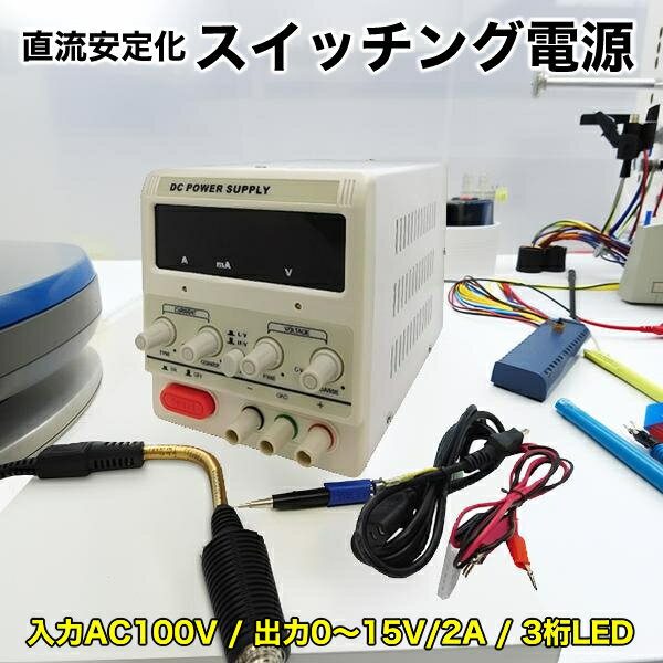 直流安定化電源 AC100V DC15V 2A スイッチング電源 ブロードウォッチ DCREG-1502 3桁表示 小型 直流電..