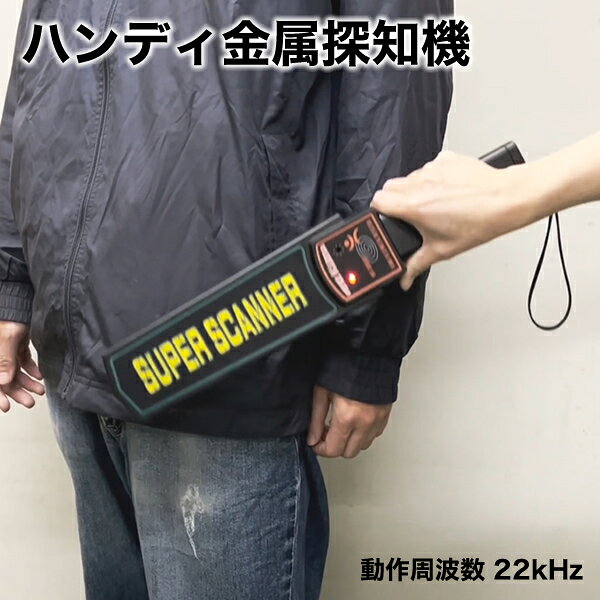 ハンディ 金属探知機 小型 電池式 感度2段階調節 ブロードウォッチ METAL-DETECT 動作周波数 22kHz 防犯警備 危険物探知 防犯対策