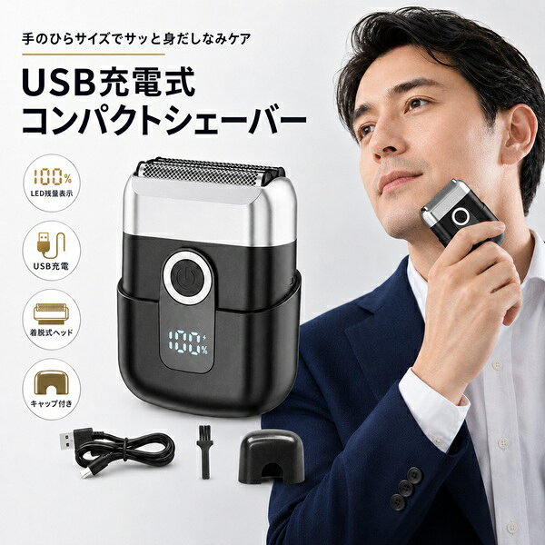 ※商品発送後にレビュープレゼントのご案内メールをお送りいたします。 手のひらに収まるコンパクトサイズの、USB充電式メンズシェーバーです 自宅での毎日のひげ剃りはもちろん、旅行・出張・オフィスでの身だしなみケアにもおすすめです。 3枚刃と往復式を採用し、外刃が肌に密着しながらヒゲをキャッチ。忙しい朝や外出先でも、気になるヒゲを手軽に整えられます。やさしい剃り心地で、毎日のシェービングに使いやすい設計です。 USB Type-C充電に対応しており、パソコン、モバイルバッテリー、車載USBポートなどから充電可能。コードレスで使用できるため、洗面所だけでなく、出張先や旅行先にも持ち運びやすくなっています。 LEDディスプレイでバッテリー残量を確認できるため、充電のタイミングもひと目で分かります。ヘッド部分は取り外して水洗いでき、使用後のお手入れも簡単。マグネット式の着脱構造により、取り外しや取り付けもスムーズです。 本体サイズは約8.6×6×3cm、重量は約140g。保護カバー、掃除用ブラシ、充電ケーブルが付属しているため、持ち運びや日常のお手入れにも便利です。国内メーカーによるサポートにも対応しています。 【商品の特徴】 ●3枚刃・往復式 ヒゲを素早くキャッチし、気になる部分をスムーズに整えます。 ●コンパクトで携帯に便利 バッグやポーチに収納しやすく、旅行・出張・オフィスで活躍します。 ●USB Type-C充電 パソコンやモバイルバッテリー、車載USBなどから充電できます。 ●LED残量表示 バッテリー残量を画面で確認でき、突然の充電切れを防ぎます。 ●水洗いできる着脱式ヘッド ヘッドを取り外して洗えるため、清潔な状態を保ちやすくなっています。 ●保護カバー付き 刃部分を守りながら、バッグやポーチに収納できます。 【商品仕様】 商品名：USB充電式コンパクトシェーバー 型番：SHAV-MINI 刃の方式：3枚刃・往復式 充電方式：USB Type-C充電 防水性能：IPX7 サイズ：約8.6×6×3cm 重量：約140g 付属品：保護カバー、掃除用ブラシ、充電ケーブル ※ACアダプターは付属していません。 ※仕様は予告なく変更される場合がありますBROADWATCH DIRECT STORE USB充電式 コンパクトシェーバー 手のひらサイズで、いつでも手軽に身だしなみケア コンパクトだから、毎日のケアにも外出先にも 旅行・出張・オフィス・自宅で活躍。ポーチやバッグに収まりやすく、必要なときにサッと使えます。 USB充電＆LED残量表示 パソコンやモバイルバッテリーなどから充電可能。LED表示でバッテリー残量を確認できます。 着脱式ヘッドで、お手入れしやすい ヘッド部分を取り外して水洗い可能。付属の掃除ブラシで細かな毛くずもお手入れできます。 手のひらサイズで持ち運びやすい かさばりにくいコンパクト設計。出張や旅行の身だしなみ用品として便利です。 3枚刃＆往復式でスムーズにカット メッシュ外刃が肌に沿い、内刃がヒゲをキャッチ。気になる部分を手軽に整えられます。 商品仕様 型番SHAV-MINI 方式3枚刃・往復式 充電USB充電 サイズ約8.6×6×3cm 重量約140g 付属品保護キャップ、掃除ブラシ、充電ケーブル ※ACアダプターは付属していません。※画像はイメージです。商品の仕様・外観は予告なく変更される場合があります。 国内メーカーによるサポート付き 商品についてご不明な点がございましたら、お問い合わせください。