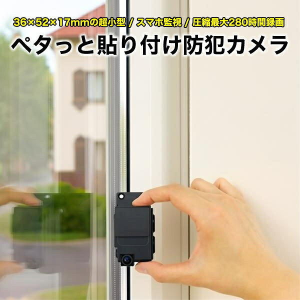 レビュープレゼント実施中！ 超小型 軽量 防犯カメラ Peta Came SEC ブロードウォッチ PETA-CAM-SEC1080P 200万画素 広角120度 録画内蔵 スマホ操作 最大280時間録画 ペタっと貼り付け 小型カメラ 屋外と屋内を同時監視 監視カメラ マイクロSDカード録画 壁 窓