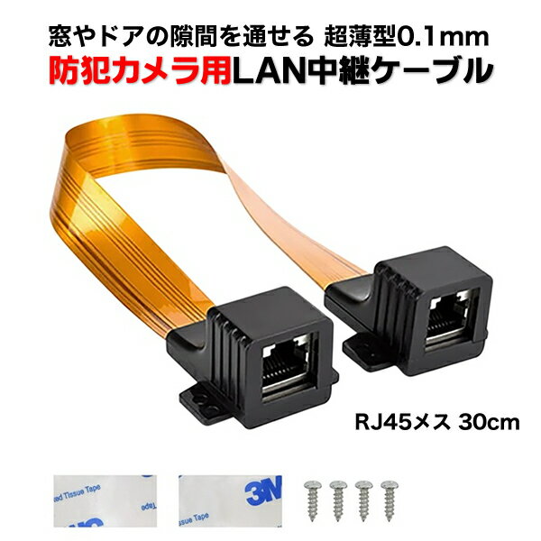 窓・ドアの隙間へ通すことができるLAN中継ケーブルセット 30cm ●厚さ約0.1mmで窓やドアの隙間に配線可能 ●壁に穴をあけることなく、窓サッシやドアの隙間にLANケーブルを通すことができます。 ●POEカメラの電源＋信号線の使用に最適です。POE4Kカメラで50m＋50m伝送まで対応可能です。 ケーブル長（コネクタ含む）：約300mm ケーブル厚み：約0.1mm 結線方式：ストレート ケーブル幅 ：約17mm コネクタ形状 ：RJ-45 PoE：対応 カテゴリ：5 サイズ：300×25×35mm 重量：約25g 同梱品：本体、設置用両面テープ（2枚）、設置用ビス（4本）