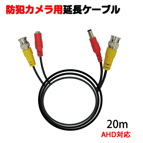 防犯カメラ用 延長ケーブル 20m SEC-CBL-20 ブロードウォッチ AHD対応 BNC 電源 信号一体型