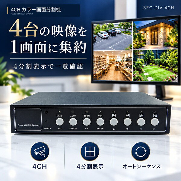 ※商品発送後にレビュープレゼントのご案内メールをお送りいたします。 最大4台の防犯カメラ映像を、ひとつの画面でまとめて確認する映像4分割機です SEC-DIV-4CHは、最大4台のカメラ映像を1台のモニターに分割表示できる、4チャンネル対応のカラー画面分割機です。 店舗・オフィス・倉庫・ご家庭など、複数の場所を確認したい環境におすすめ。監視カメラの映像を効率よく管理できます。 ■ 4分割表示でまとめて確認 最大4台の防犯カメラ映像を1画面に集約。駐車場・玄関・店舗内・庭など、異なる場所の映像を一度に確認できます。 ■ オートシーケンス表示 4分割表示に加えて、各カメラ映像を順番に自動切替して表示できます。確認したい場所に合わせて表示方法を選択できます。 ■ カメラごとの個別設定 各カメラ映像にタイトルを設定できるほか、画像調整やミラー表示にも対応。設置場所や用途に合わせて表示を調整できます。 ■ 動体検知・ズーム表示 映像内の動く物体を検知する動体検知機能を搭載。ズーム表示や表示位置の移動、画像の重ね合わせにも対応しています。 ■ 幅広い設置場所で活躍 店舗・事務所・倉庫・駐車場・住宅など、複数のアナログ防犯カメラ映像を確認したい場所におすすめです。 【製品仕様】 型番：SEC-DIV-4CH 商品名：カラー画面分割機（4CH） 信号形式：NTSC（PAL）、1.0Vp-p、75Ω 入力：4チャネル、サブ入力×1 出力：モニター×1、サブ出力×1 サイズ：約210×130×40mm（突起部除く） 重量：約620g 電源：DC12V／1A 動作温度：-10℃～50℃ 付属品：ACアダプター、リモコン（電池付き） 【ご購入前の注意事項】 ※本製品はカメラ映像を分割表示する機器です。録画機能は搭載していません。 ※防犯カメラ・モニターは付属しません。使用するカメラやモニターの信号形式・接続端子をご確認ください。 ※仕様は予告なく変更される場合があります。 ※SDGsへの取組み一環といたしまして紙媒体の取扱説明書は同梱を行っておりません。商品外箱に記載されているQRコードより電子マニュアルをダウンロードください。BROADWATCH &nbsp; / &nbsp; COLOR SCREEN DIVIDER 4つの視点を、ひとつに。 4CH カラー画面分割機 &nbsp; SEC-DIV-4CH INTRODUCTION &nbsp; 01 / 06 4つの視点を、ひとつの画面に。 最大4台のカメラ映像を1画面に集約。駐車場・玄関・店舗内など、複数の場所をまとめて確認できます。 4チャンネル対応のカラー画面分割機。監視映像の一覧確認を、もっとシンプルに。 ONE SCREEN &nbsp; 02 / 06 4台分の映像を、一度に確認。 カメラの映像を1画面に4分割表示。別々の映像を切り替える手間を減らせます。 カメラとモニターを接続して使用します。※ カメラ・モニターは別売りです。 SPECIFICATIONS &nbsp; 03 / 06 さまざまな場所の見守りに。 店舗・オフィス・倉庫・ご家庭など、幅広い監視環境で活用できる画面分割機です。 本体：約210×130×40mm（突起部除く）／約620g。 SMART DISPLAY &nbsp; 04 / 06 気になる映像を、見やすく。 映像内の動きを感知する設定、ズーム表示、画像を重ねる表示に対応しています。 必要な場所を拡大して確認するなど、用途に合わせた表示操作が可能です。 FRONT & REAR &nbsp; 05 / 06 操作部と接続端子を、わかりやすく。 前面には操作ボタン、背面にはカメラ入力やモニター出力などの端子を配置。 背面のカメラ入力はCAM1～CAM4。接続前に映像方式・端子をご確認ください。 DISPLAY CONTROL &nbsp; 06 / 06 映像の表示方法を、柔軟に。 オートシーケンス表示により、カメラの映像を1つずつ順番に自動表示できます。 チャンネルごとのタイトル付与・画像調整・ミラー処理も可能です。 PRODUCT DATA 製品仕様 型番：SEC-DIV-4CH信号形式：NTSC（PAL）、1.0Vp-p、75Ω入力：4チャネル、サブ入力×1出力：モニター×1、サブ出力×1 本体：約210×130×40mm（突起部除く）／約620g電源：DC12V／1A（ACアダプター使用）動作温度：-10℃～50℃付属品：ACアダプター、リモコン（電池付き） BEFORE YOU BUY ご購入前にご確認ください 本製品はカメラ映像を分割表示する機器です。録画機能は搭載していません。 ※ カメラ・モニターは付属しません。画像中の設置シーンはイメージです。※ 接続するカメラ・モニターの映像方式と端子をご確認ください。※ 仕様は予告なく変更される場合があります。
