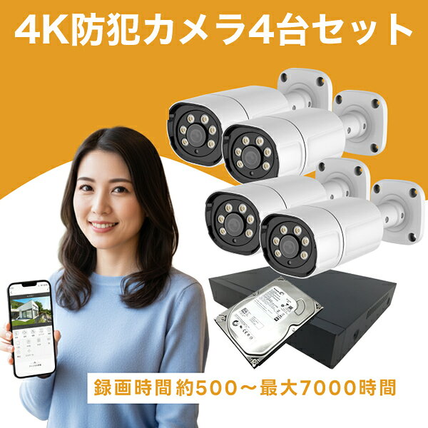 ※商品発送後にレビュープレゼントのご案内メールをお送りいたします。 POE給電式 屋外用防犯カメラ 400万画素 4台とHDD500GB～4TB（選択式）内臓レコーダーのセット ※当セットは、ご注文いただきましてから受信機との設定・検証作業がございます。 作業が完了後、発送させていただきます（作業日数、約1営業日、お届けまで約3営業日）。 ●4K画質（約400万画素）の目立ちにくいバレットカメラにより、超高画質でクリアな映像を録画可能 ●LANケーブル経由で電気を供給するので、電源を取れない場所にもカメラを設置できる ●アプリ連携で離れた場所でも異常を検知すればメールやアプリでお知らせ ●PoE給電で電源ケーブル不要。LANケーブルで電力と通信を同時にまかなうため、設置場所を選ばずスッキリとした配線が可能 ●赤外線LED搭載で夜間でも撮影が可能（モノクロ撮影） ●録画機はサイクル録画機能で常に最新データをハードディスクに保存 ※屋外に設置される場合、雨風が直接かかりにくい軒下などがお勧めです。 ※仕様は予告なく変更する場合があります ◆セット内容◆ 屋外用 400万画素 NVR防犯カメラ(POE給電式)　4台 4チャンネル録画機　1台 LANケーブル　10m 4本 POE給電器　1台 内蔵用ハードディスク　500GB / 2TB / 4TB（ご注文時にお選びください） ACアダプター（DC12V/4A カメラ仕様 出力信号形式 NVR(4K) / NTSC 電源 POE 給電 カメラ画素 4K画質（約400万画素） 動作環境温度 -10～50度 録画機仕様 カメラ数 4チャンネル 画像出力 VGA／HDMI カメラ信号形式 IEEE 802.3　H.265 電源 DC12V／2A（ACアダプター使用） 動作環境温度 0～40度（結露がないこと） ハードディスク 内蔵型・3.5インチ SATA 【注意事項】 ※完全防水ではありません。雨水を避け、軒下等へ設置してください。　やむを得ず野外へ設置される場合は、別途防水カバーを付けていただき、カメラの電源アダプタは濡れないよう保護ください。 ※カメラ以外のセット品には防水機能はありません。