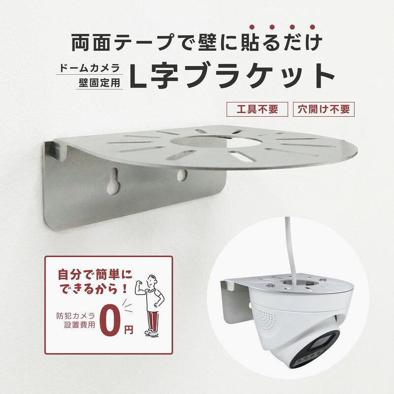 貼るだけ L字ブラケット 防犯カメラ用 壁面固定用ブラケット 両面テープ付き 穴あ...