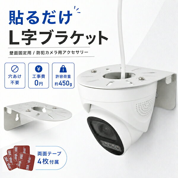 壁に穴をあけずに防犯カメラを設置できる、貼るだけタイプのL字ブラケットです 付属の両面テープをブラケットに貼り、壁面へ固定するだけで設置が可能。 ネジ穴をあけにくい場所や、工事を避けたい場所での防犯カメラ設置に便利です。 玄関、ガレージ、店舗入口、倉庫、オフィスなどの壁面設置におすすめ。 すっきりと固定できるため、防犯カメラ周りをきれいに見せたい方にも適しています。 【特長】 ・壁に穴をあけずに設置可能 ・工事費0円で手軽に取り付け ・両面テープ4枚付属 ・防犯カメラの壁面固定に便利 ・許容荷重約450g 【製品仕様】 サイズ：約110mm×50mm 重量：約40g 許容荷重：約450g 付属品：本体、両面テープ×4枚 ※本品は防犯カメラ用アクセサリーです。防犯カメラ本体は付属しません。壁に穴をあけずに防犯カメラを設置 貼るだけ L字ブラケット 防犯カメラの壁面固定に便利な、両面テープ式のL字ブラケット。 工事不要で、玄関・ガレージ・店舗入口・倉庫・オフィスなどにおすすめです。 穴あけ不要 壁にネジ穴をあけずに設置可能 工事費0円 手軽に取り付けできる 許容荷重 約450g 防犯カメラの固定に対応 両面テープで簡単設置 付属の両面テープをブラケットに貼り、壁面へ固定するだけ。 ネジや大がかりな工事を避けたい場所にも設置しやすい仕様です。 1. テープを貼る ブラケットに付属の両面テープを貼ります。 2. 壁に固定 設置面の汚れを拭き取り、壁面へしっかり固定します。 3. カメラを取り付け 防犯カメラを取り付け、配線して使用します。 製品仕様 サイズ 約110mm×50mm 重量 約40g 許容荷重 約450g 付属品 本体 / 両面テープ×4枚 ご注意 取付の際は、粘着シール面が下向きとなるように取り付けてください。 設置前に取付面の汚れ・水分・油分をよく拭き取ってください。 こんな場所におすすめ 玄関 ガレージ 店舗入口 倉庫・オフィス 防犯カメラの壁面設置を、より手軽に。 すっきり固定できるので、見た目にもスマートに設置できます。 ご購入前にご確認ください ・本品は防犯カメラ用アクセサリーです。 ・防犯カメラ本体は付属しません。 ・許容荷重は約450gです。 ・付属品は本体、両面テープ×4枚です。 ・壁に貼って防犯カメラを設置してご使用ください。 ・取付の際は粘着シール面が下向きとなるように取り付けてください。 穴あけ不要・工事不要で、手軽に防犯カメラを壁面固定 貼るだけL字ブラケットで、防犯カメラの設置をもっと簡単に。