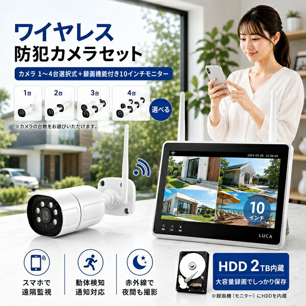 ※商品発送後にレビュープレゼントのご案内メールをお送りいたします。 選べる屋外用ワイヤレス防犯カメラ 1～4台と録画付き10インチモニターのセット ※当セットは、ご注文いただきましてから受信機との設定・検証作業がございます。 作業が完了後、発送させていただきます（作業日数、約1～3営業日）。 ＜動感検知機能付き＞ 動く物体を検知して自動撮影！防犯対策・省エネ運転に効果を発揮！ ＜夜間撮影機能＞ 赤外線カメラで夜間撮影にも対応。（ただし、夜間時はモノクロ撮影になります） ＜スマホ連携＞ WiFi環境があれば専用アプリからスマホでリアルタイム映像を表示！お出掛け先で自宅の様子を監視することができます。 ※レコーダー（受信機）をお使いのWi-fiルーター又はスイッチングハブへ接続いただく必要がございます（スマホを使用されない場合、接続いただく必要はございません）。 ＜多彩な録画機能＞ 録画機一体型の10インチLCDモニターにより省スペース（壁掛けも可能） サイクル録画機能で常に最新データをハードディスクに保存。タイマー録画や録画スケジュール機能も搭載。 ＜技術基準適合証明を取得＞ 本製品は総務省・電波法令で定められている技術基準適合証明を取得した無線機器です。 ◆セット内容◆ 300万画素ワイヤレス防犯カメラ　1・2・4台から選択 10インチモニター一体型録画機　1台 内蔵用ハードディスク　2TB カメラ仕様 センサ CMOS 1/2.7インチ（3M） 明るさ(照度) 0.1LUX／0LUX（赤外線LED点灯時） 赤外線カットフィルター あり（赤外線LED非点灯時） カメラ画素 約300万画素（2300×1300Pixl） サイズ 約約100×Φ64mm 10インチ液晶録画機仕様 LCD 10インチ　1920×1080pixel HDMI 出力不可 ネットワーク 有線(10M/100M)、Wi-Fi(2.4GHz 802.11b/g/n) USBインターフェース 1ポートUSB 2.0 サイズ 約780g、約265×170×53mm 電源 DC12V/2A 【注意事項】 ※完全防水ではありません。雨水を避け、軒下等へ設置してください。　やむを得ず野外へ設置される場合は、別途防水カバーを付けていただき、カメラの電源アダプタは濡れないよう保護ください。 ※カメラ以外のセット品には防水機能はありません。＜＜＜はじめに下記項目をチェックしてみましょう＞＞＞ ＜＜＜ワイヤレスカメラセットは工事不要なので工事費が0円！＞＞＞ 配線も不要で(コンセントのみ)、インターネット環境も不要なので初心者にも安心してお使いいただけます。 カメラと受信機は電源を入れれば自動でペアリング接続しますので心配不要！ ※スマートフォンで遠隔監視・操作される場合はインターネット（WiFi）環境が必要となります ＜＜＜カメラと受信機の距離が遠い場合には…＞＞＞ ＜＜＜障害物等による電波死角の解消には拡張アンテナが便利です＞＞＞ ※リピーター機能は、カメラと受信機の距離が著しく遠い、あるいは障害物により電波が届きにくい場合、中間地点にあるカメラを中継装置として通信環境の改善を行うことができますが、電波状態によっては改善が見られない場合があります。確実な接続をお約束するものではございません ＜＜＜カメラを屋外に設置される場合、屋外からコンセントまで繋げる隙間ケーブルが便利です！＞＞＞ ＜＜＜双方向通話には、インターネット（WiFi）環境とスマートフォンアプリ（製品マニュアル内QRコードより取得）が必要となります＞＞＞ ＜＜＜夜間でも赤外線LEDで鮮明な映像を映し出します＞＞＞ 【300万画素ワイヤレスカメラの録画時間目安】 ハードディスク容量 2TB カメラ台数 1台 5882時間 2台 2941時間 4台 1471時間 ワイヤレス防犯カメラ ラインナップ 液晶モニター分離型 画素数 台数 モニタ 録画時間目安 価格 300万画素 1・2・4台 16インチ（オプション） 735～11765時間 22800～74800円 商品はこちら 500万画素 1・4台 16インチ（オプション） 926～7407時間 37800～97800円 商品はこちら 録画付き液晶モニター一体型 画素数 台数 モニタ 録画時間目安 価格 200万画素 1・4台 7インチ 800～6400時間 17800～37800円 商品はこちら 300万画素 1・2・4台 10インチ 1471～5882時間 49800～74800円 商品はこちら 300万画素 2・4台 12.5インチ 359～5882時間 44800～84800円 商品はこちら 500万画素 1・2・4台 12.5インチ 926～7407時間 49800円～ 商品はこちら