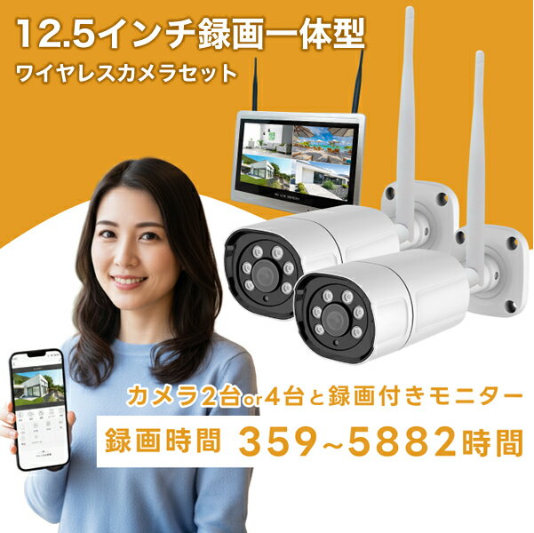 防犯カメラ 屋外 ワイヤレス接続 12.5インチ録画一体型 2～4台セット 配線不要 300万画素 録画機能付き12.5インチ液晶モニターセット ブロードウォッチ HDD 2TB/4TB wifi 無線 警備 監視カメラ 防水 防塵 赤外線 暗視 駐車場 車庫 車上荒らし 動体検知（楽天・BROADWATCH　直販SHOP）