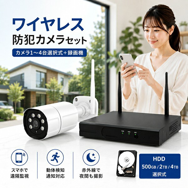 防犯カメラ 屋外 ワイヤレス接続 配線不要 1～4台セット 300万画素 録画機セット H...