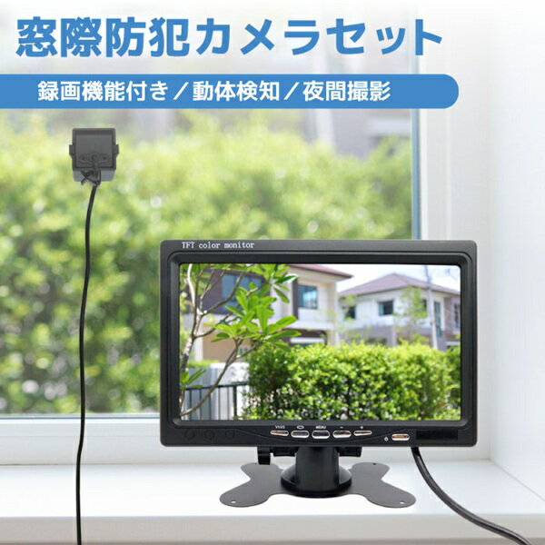 レビュープレゼント実施中！ 窓際 防犯カメラセット 超小型カメラ1台 録画機能付き7インチモニター ブロードウォッチ SEC-S-1M720P-SD7L-D 100万画素 赤外線 録画内蔵 小型カメラ 窓際を監視 屋内監視カメラ マイクロSDカード録画 壁 窓