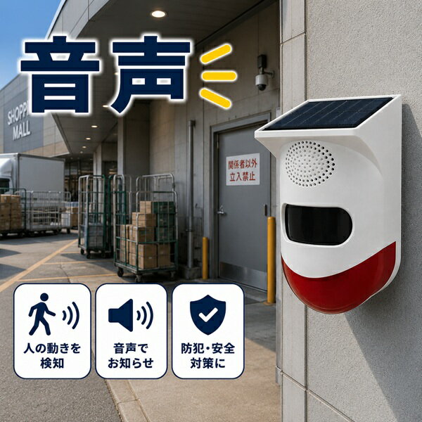 音声警告 おうち防犯シリーズ ソーラー人感センサー ブロードウォッチ TALK-NAVI-OUT 音声案内 お知らせボイス 太陽光 USB充電 音声録音 音楽 再生 赤外線 人感検知 センサー