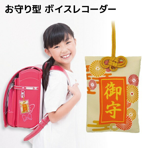 子供用 ボイスレコーダー キーホルダー型 お守り風カバー 4G/32G ブロードウォッチ VREC-SMC 小学生 保育園 持ち運び 超小型 軽量 防水 子ども 見守り 音声検知 自動録音 サイクル録音 イヤホン付き カバー付き 本体のみで再生 スマホで再生