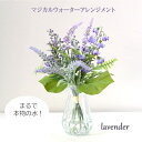 マジカルウォーター 造花 アレンジ ブーケ ラベンダー 紫 パープル おしゃれ 光触媒 母の日 誕生日プレゼント 退職祝い 結婚祝い 新築祝い 贈り物 疑似水 フェイクウォーター 玄関 リビング お供え 犬 猫 女性 お祝い お見舞い お中元