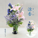 仏花【新発売】涼香 すずか 完成品 人気 造花 ユリ りんどう ラベンダー 仏壇花 上品 高級 お供 お悔やみ アートフラワー 仏壇 花 法要 四十九日 通夜 葬儀 贈り物 初盆 お彼岸 光触媒 お墓用 仏壇用 シンプル ペット 喪中見舞い 1回忌 花束 おしゃれ お洒落 お盆 線香