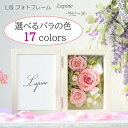 プリザーブドフラワー 写真立て フォトフレーム 完成品【色が選べるオーダーメイド可】写真たて 結婚式 バラ ラピーヌ 花電報 ブライダル 出産祝い 誕生日 贈り物 プレゼント 還暦 古希 喜寿 電報 誕生日 結婚祝い 入学祝 卒業祝い 結婚 イメキャラ ウェディング 花