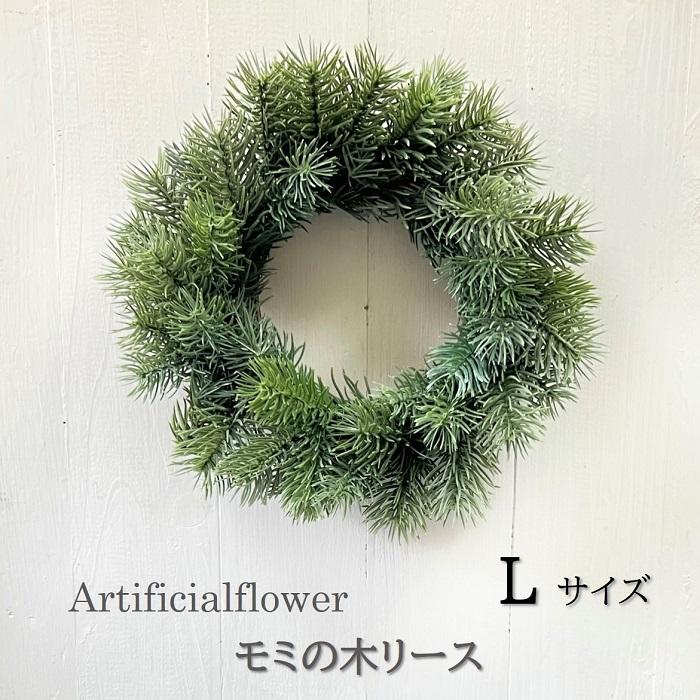 クリスマスリース 手作りキット 40cm 造花 モミの木 Lサイズ 冬 アーティフィシャルフラワー 玄関リース リース 玄関 おしゃれ お洒落 人気 大き目 大きめ 40センチ オールシーズ ンシンプル 贈り物 手作り 材料 キット ハンドメイド リビング 光触媒