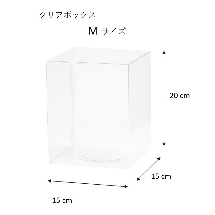 ケース クリアケース Mサイズ クリアボックス 透明ケース ギフトケース 化粧箱 ケース 15x20 15センチ 20センチ ギフト用 プレゼント プレゼント用 20cm 15cm お花 ブーケ 人形 お菓子