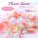 楽天アトリエブルージュ・flower shopフラワーシャワー ブレンド 3袋セット【選べるカラー】【20％増量中】 造花 ブライダル ウエディング フラワーペタル ピンク 赤 オレンジ バラ ローズペタル オーガンジー 結婚式 ギフト ウェディングフラワー はなびら 花びら ペタル 送料無料 ミックス バラ 薔薇