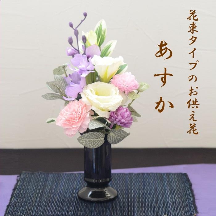 仏花【新発売】あすか 完成品 人気 造花 カーネーション 仏壇花 上品 高級 お供 お悔やみ アートフラワー 仏壇 花 法要 四十九日 通夜 葬儀 贈り物 初盆 お彼岸 光触媒 花 お墓用 仏壇用 ミニ 小さめ シンプル ペット 喪中見舞い 1回忌 花束 おしゃれ お洒落 お盆 線香