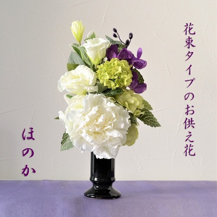 仏花 お供え ほのか 完成品 造花 仏�