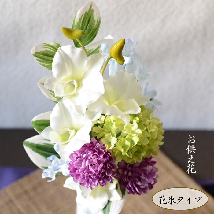 仏花 造花 お供え 「爽 そう」 完成