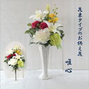仏花【新発売】 お悔やみ 造花 「唯心 完成品」花 仏壇用 お洒落 仏具 お供え おしゃれ 仏壇 お彼岸 初盆 贈り物 法要 葬儀 小花 お悔やみの贈り物 ペット 簡易仏壇 犬 猫 贈り物 喪中見舞い 1回忌 線香 電報 お彼岸 3回忌 お墓花 喪中はがきが届いたら 送る 贈る