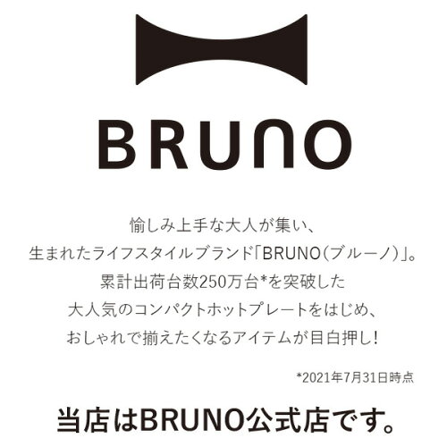 https://thumbnail.image.rakuten.co.jp/@0_gold/bruno-official/images/item/2/bruno-official_1702868_1.jpg?_ex=500x500