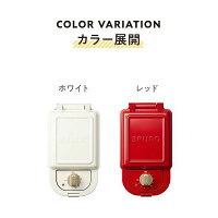 【公式】BRUNOブルーノ横幅135mm×高さ96mm×奥行246mmホットサンドメーカーシングルコンパクトおしゃれお洒落かわいい可愛いタイマー朝食プレートパントーストホワイトレッドBOE043