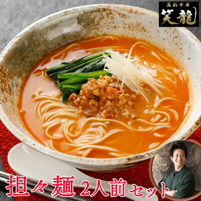 buckteeth shop 楽天市場店 担々麺セット 2人前セット 辛さの中にしっかりとした甘みと香りが広がる 至高の一杯 本格中華