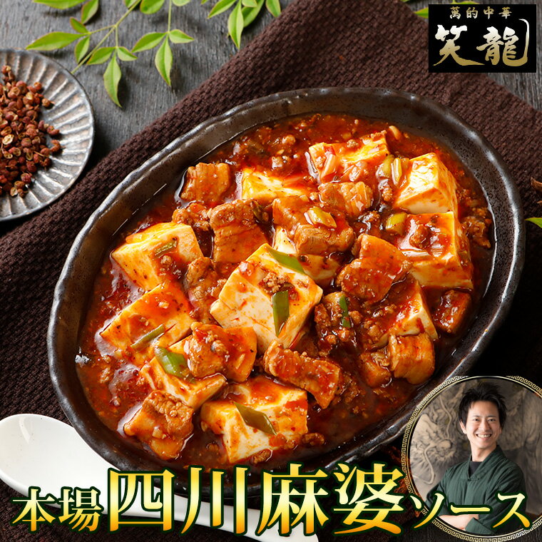 ●商品特徴 【送料無料】人気料理人「田口万里監修」の至極の逸品 四川麻婆 ソース 麻婆豆腐 四川料理 本場の味 本格中華 ※豆腐は付属しておりません。 ●原材料表示 　豚肉、香味油、豆板醤 葱、酒、にんにく、葉にんにく、 芽菜 (ヤーツァイ)、 搾菜 ( ザーサイ) うま味調味料、豆 (トウチ)、 中国醤油、ボークエキス ●アレルギー表示 小麦（醤油に含まれる）、豚肉 ●内容量 　麻婆ソース　約330グラム 　　　※辛口・小辛からお選びいただけます。 ●保存方法 　要冷凍(-18℃以下)