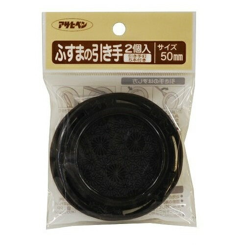 【あす楽対応・送料無料】アサヒペンふすまの引き手2個入りPC431−50MM