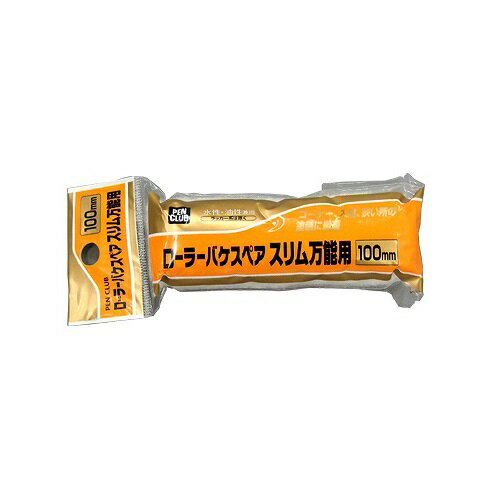 【あす楽対応・送料無料】アサヒペンローラーバケスペアスリム万能用100MMS-04